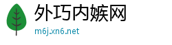 外巧内嫉网